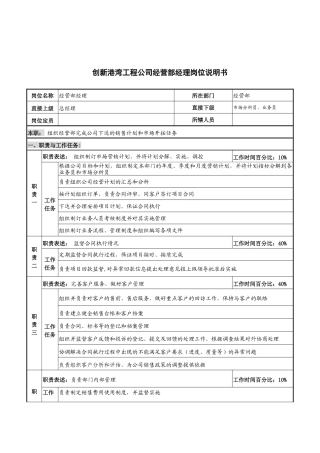 创新港湾工程公司经营部经理岗位说明书