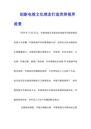 创新电视文化理念打造荧屏视界前景