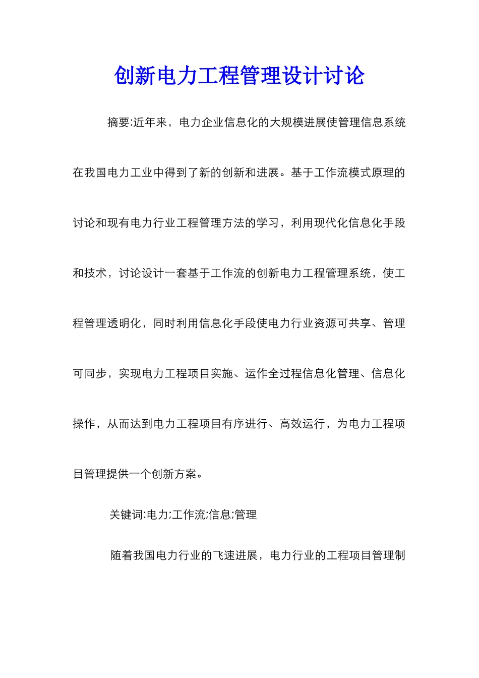 创新电力工程管理设计研究_第1页