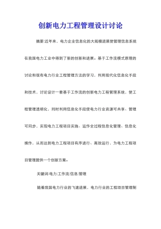 创新电力工程管理设计研究