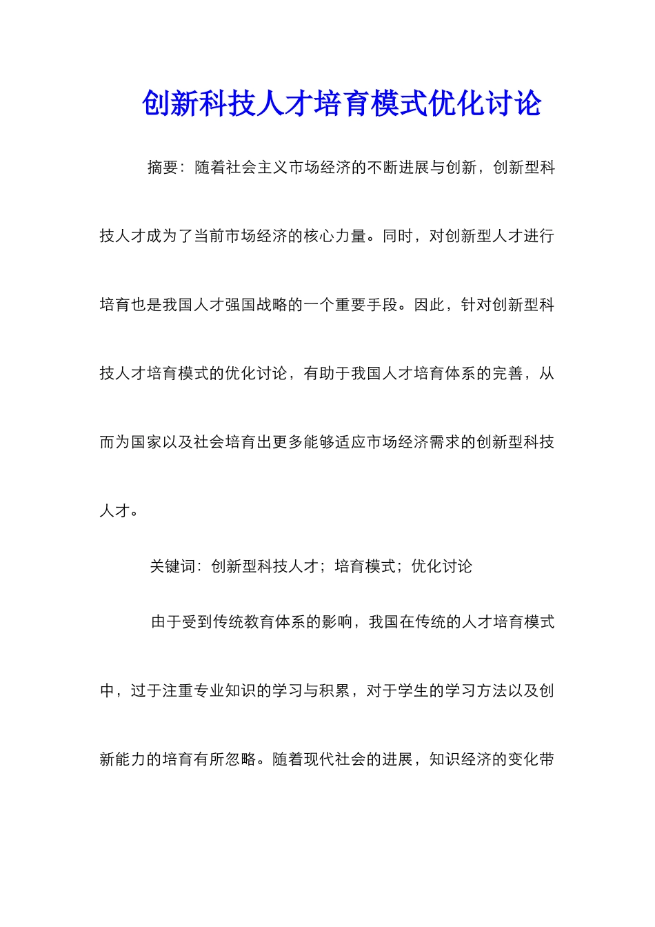 创新科技人才培养模式优化研究_第1页