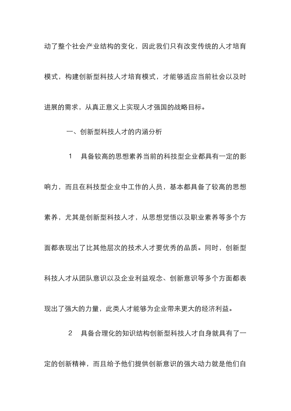 创新科技人才培养模式优化研究_第2页