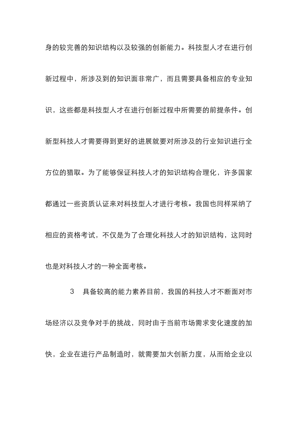 创新科技人才培养模式优化研究_第3页