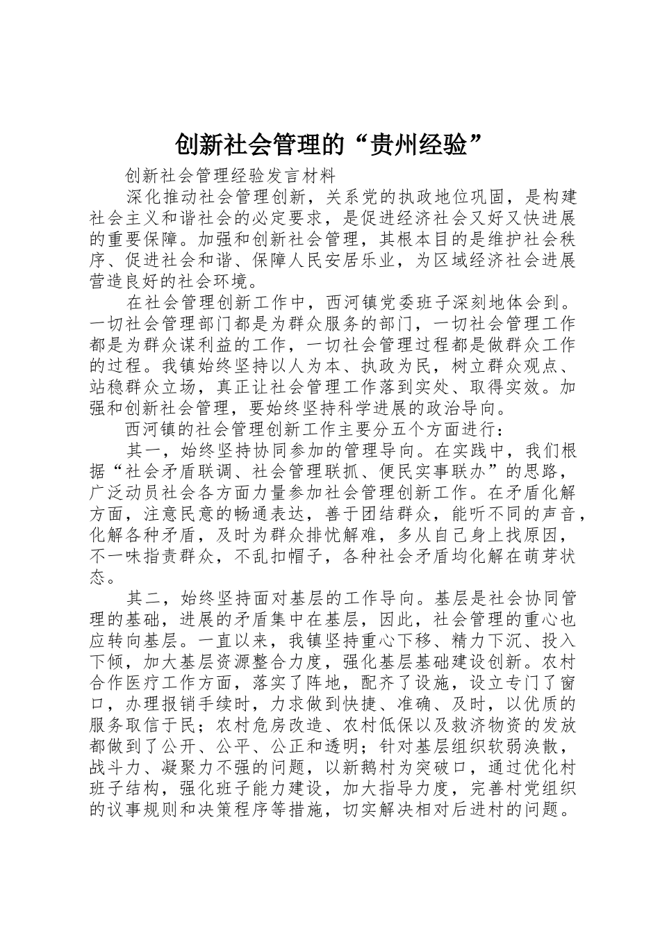 创新社会管理的“贵州经验”_第1页