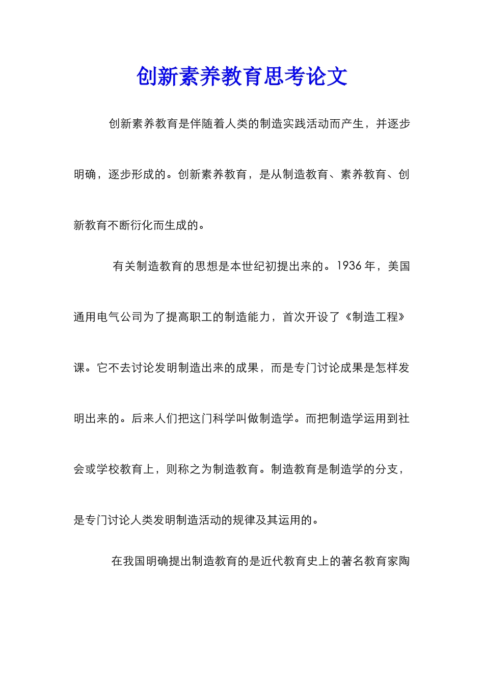 创新素质教育思考论文_第1页