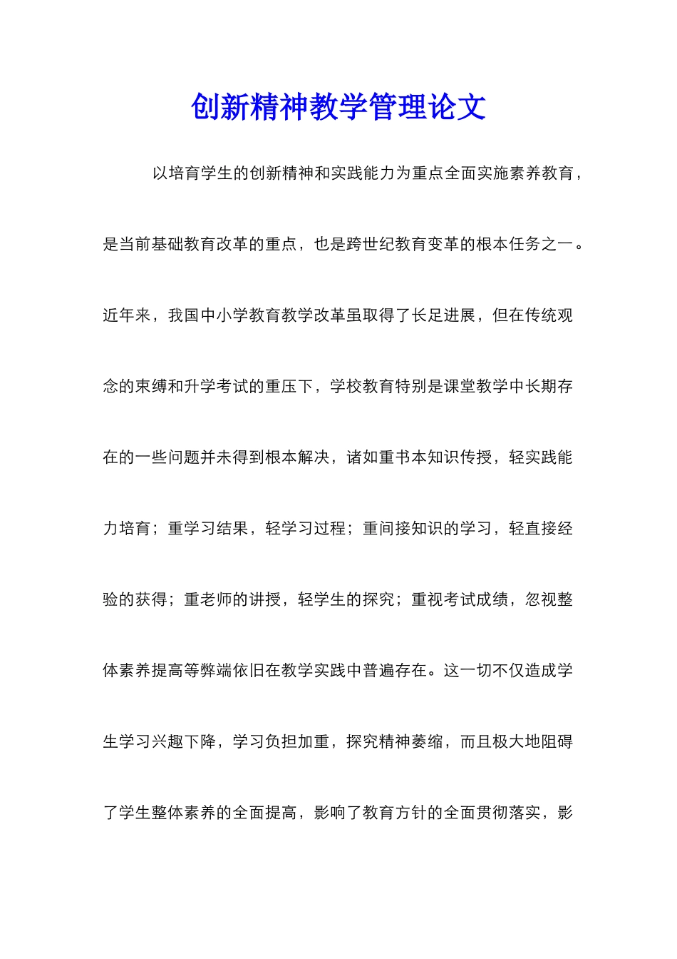 创新精神教学管理论文_第1页