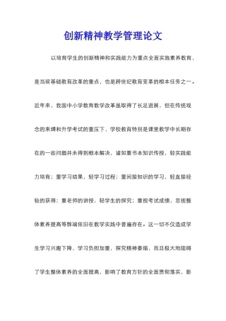 创新精神教学管理论文