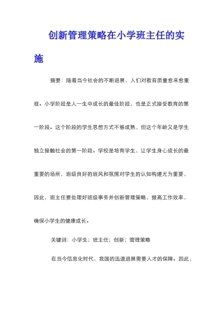 创新管理策略在小学班主任的实施