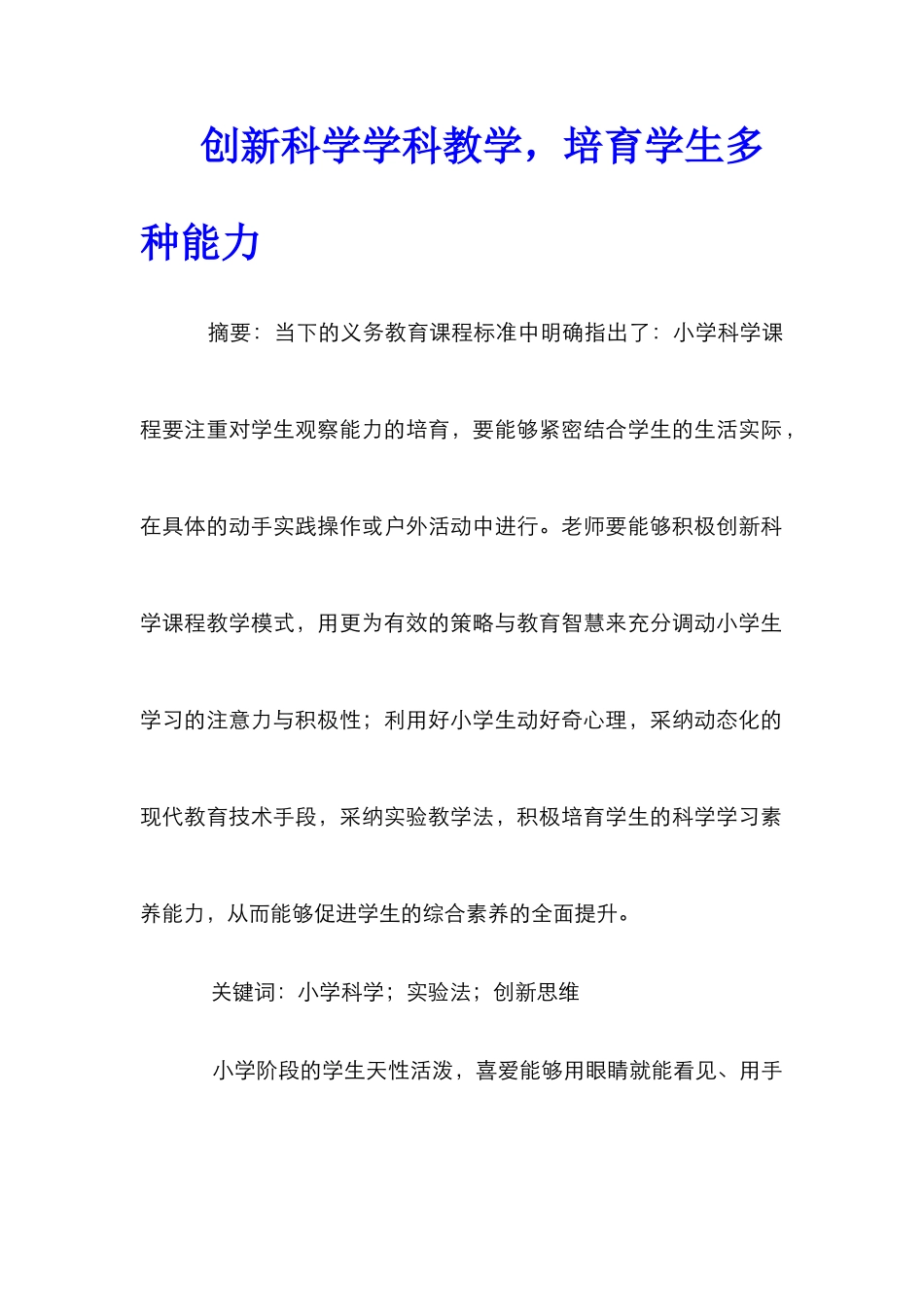 创新科学学科教学，培养学生多种能力_第1页