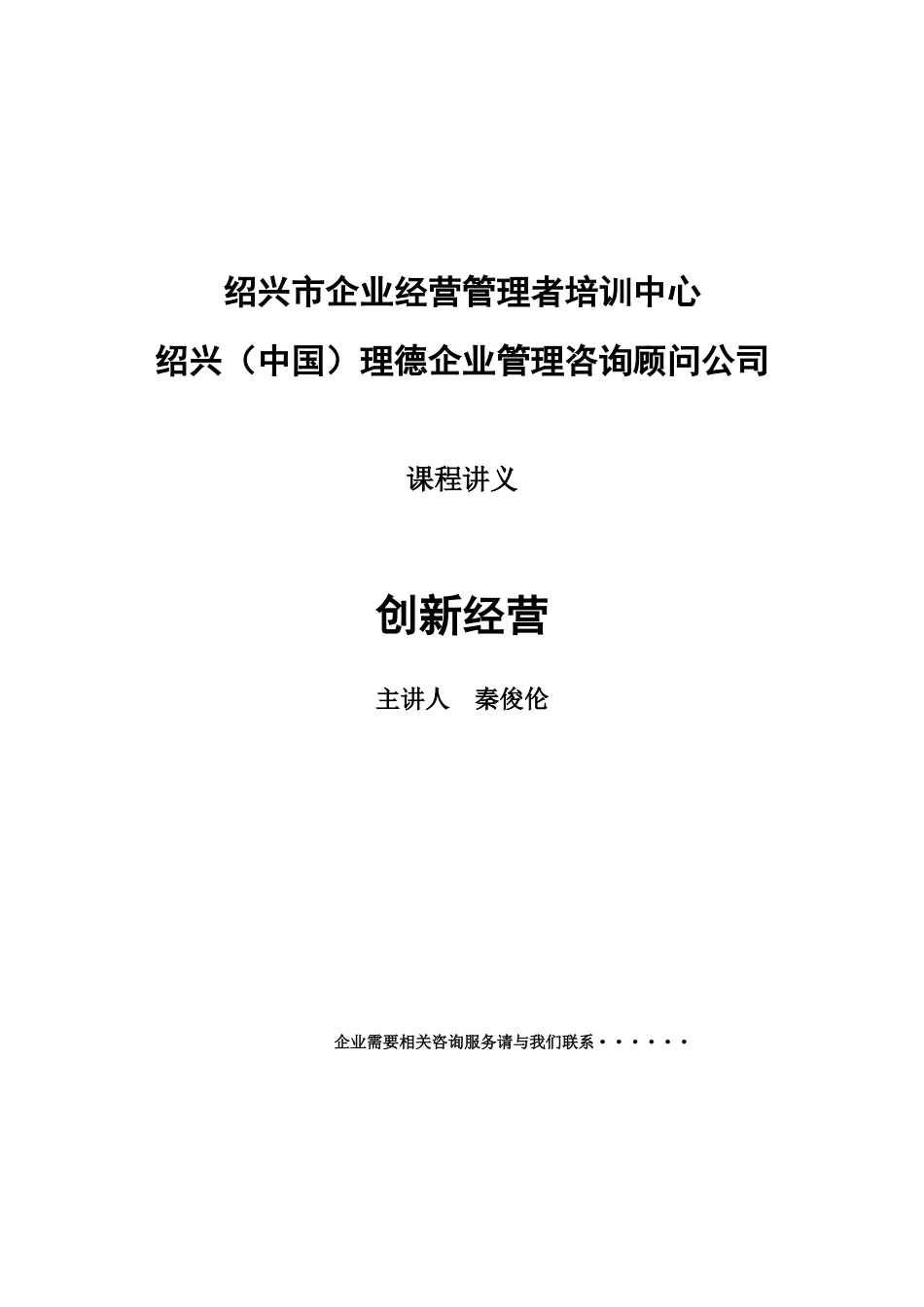 创新经营主讲人秦俊伦_第1页