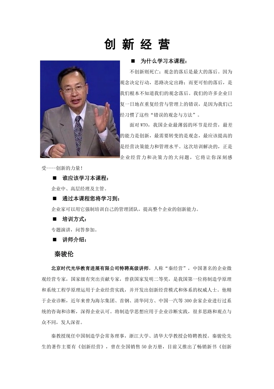 创新经营主讲人秦俊伦_第2页