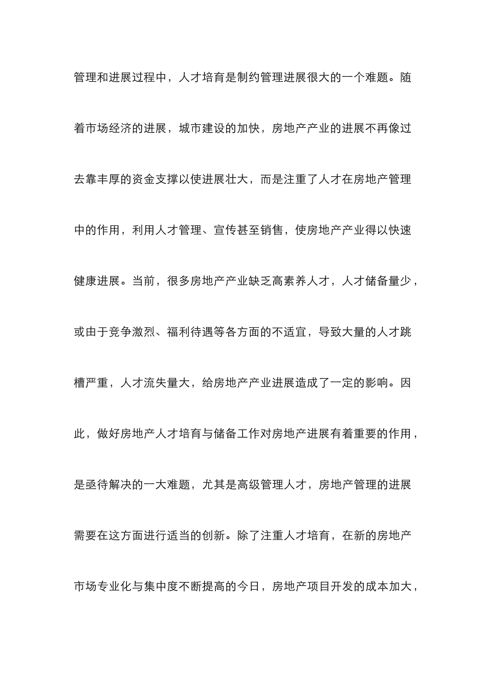 创新管理下的房地产管理论文_第3页