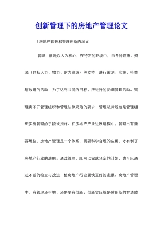 创新管理下的房地产管理论文