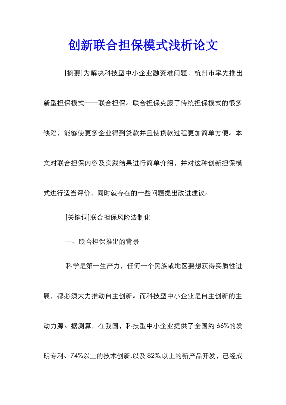 创新联合担保模式浅析论文_第1页
