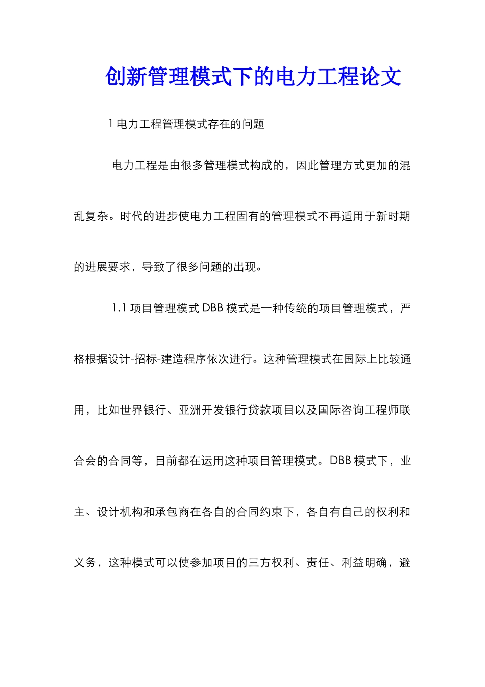 创新管理模式下的电力工程论文_第1页