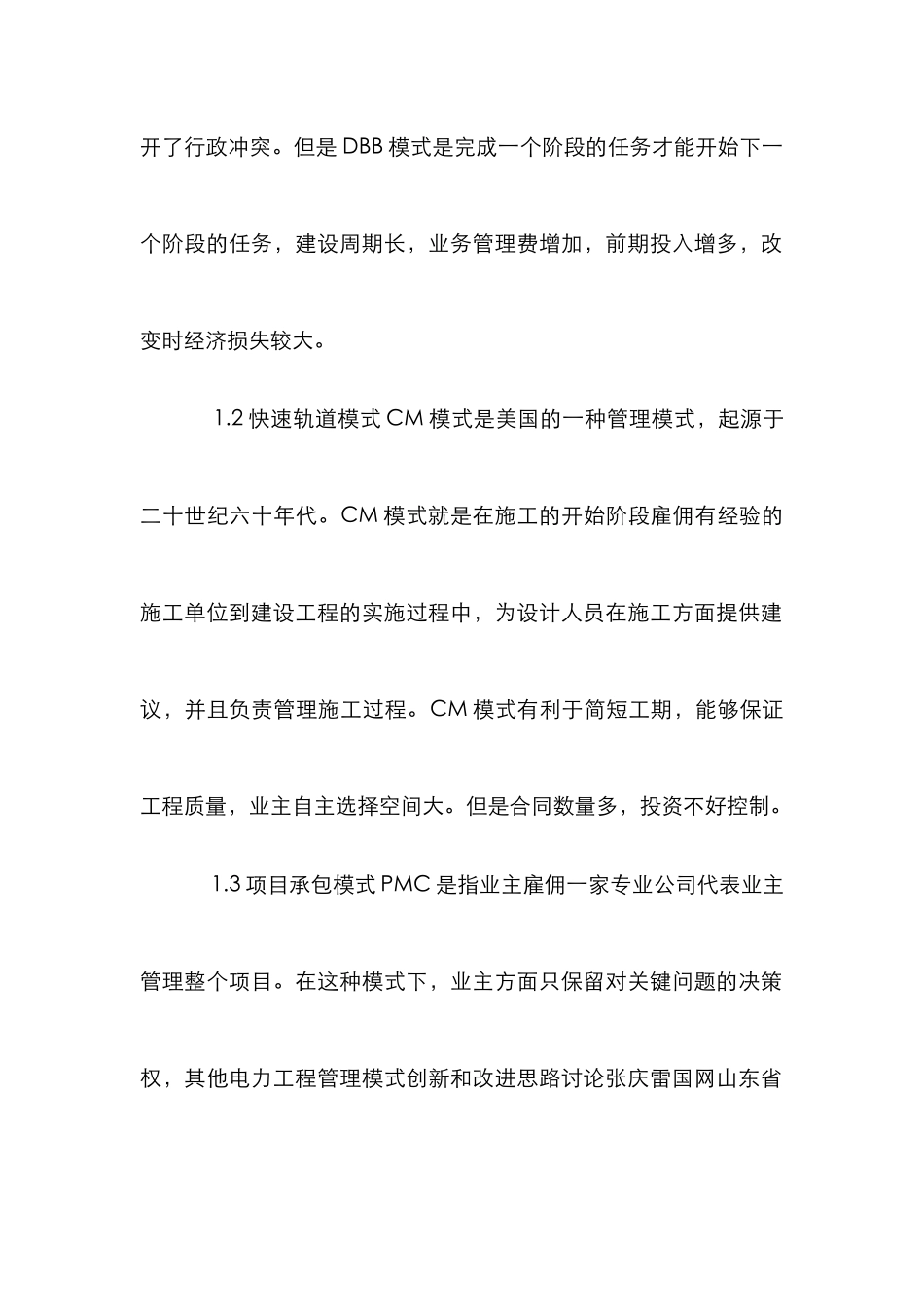 创新管理模式下的电力工程论文_第2页