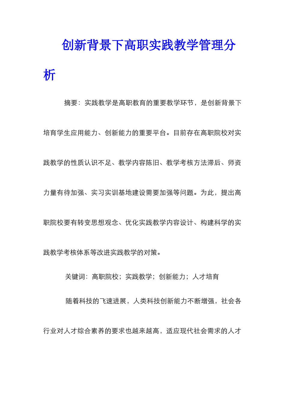 创新背景下高职实践教学管理分析_第1页