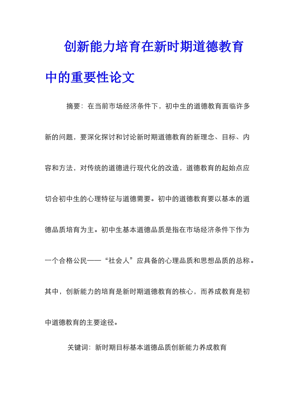 创新能力培养在新时期道德教育中的重要性论文_第1页