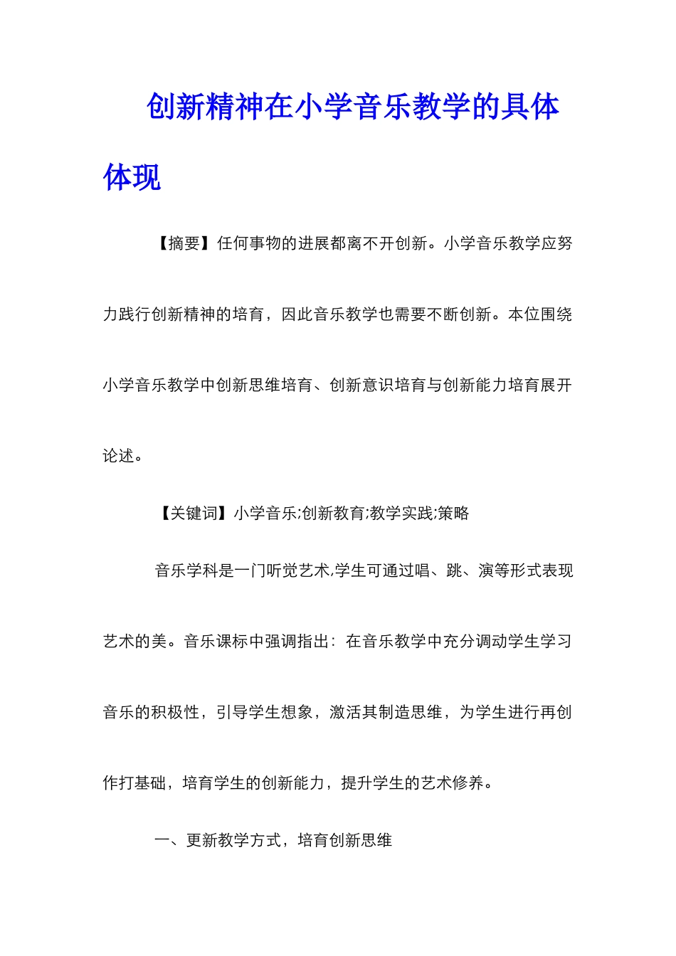 创新精神在小学音乐教学的具体体现_第1页
