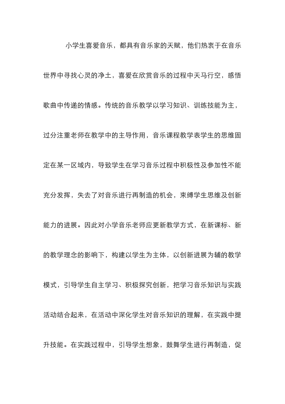 创新精神在小学音乐教学的具体体现_第2页