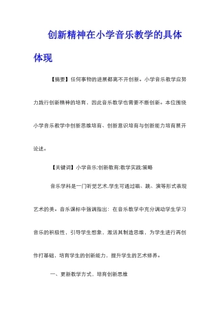 创新精神在小学音乐教学的具体体现