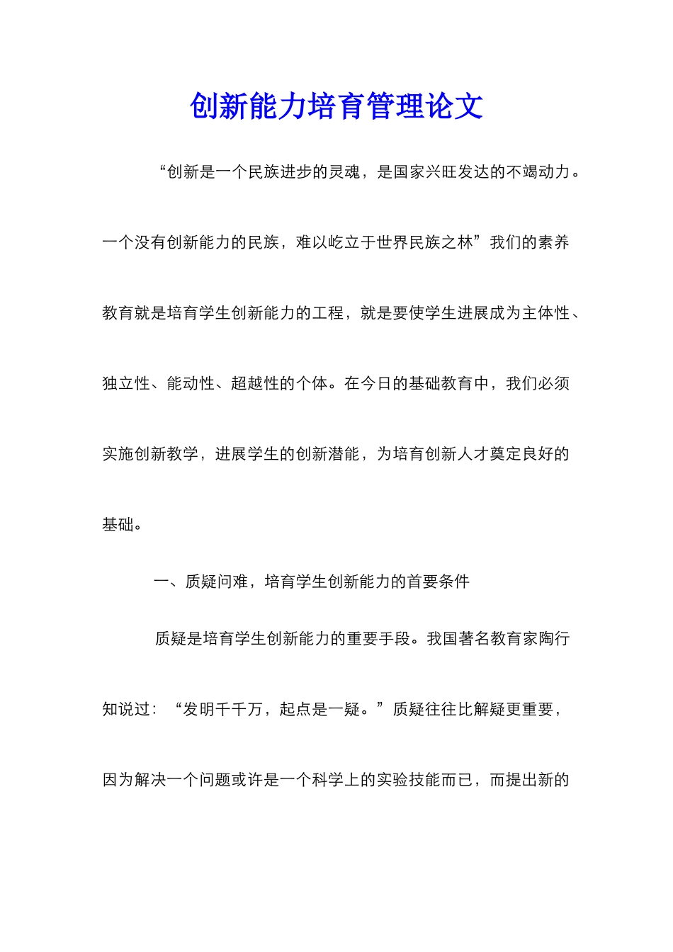 创新能力培养管理论文_第1页