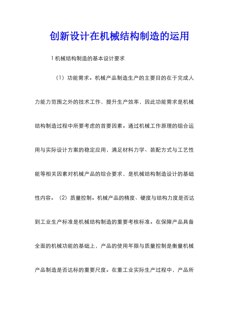 创新设计在机械结构制造的运用_第1页