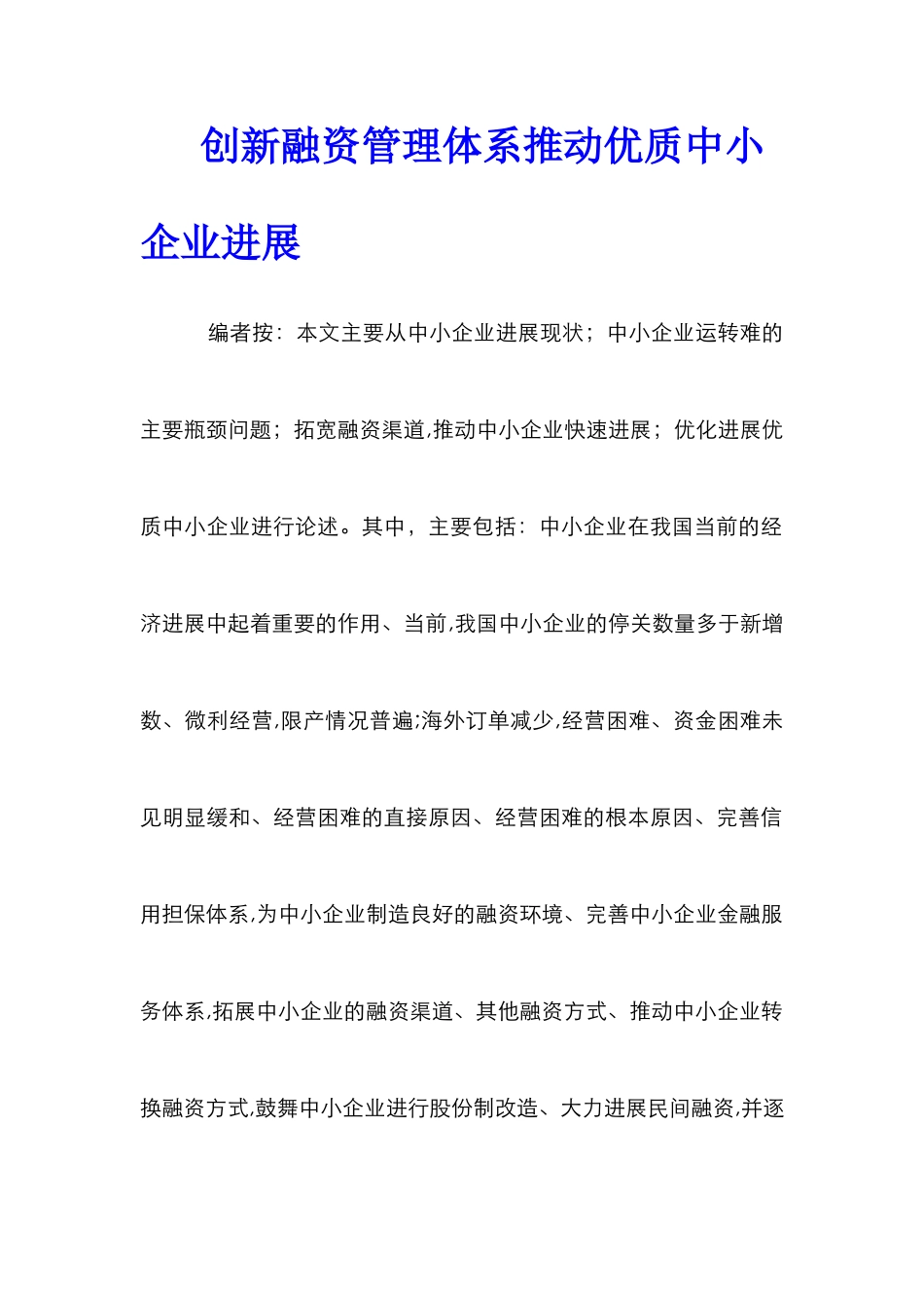 创新融资管理体系推进优质中小企业发展_第1页