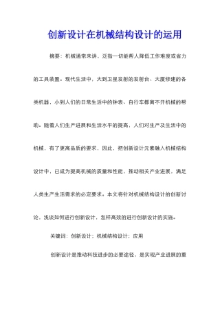 创新设计在机械结构设计的运用