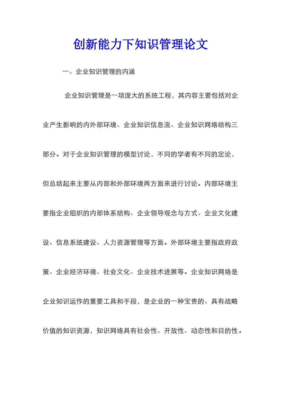 创新能力下知识管理论文_第1页