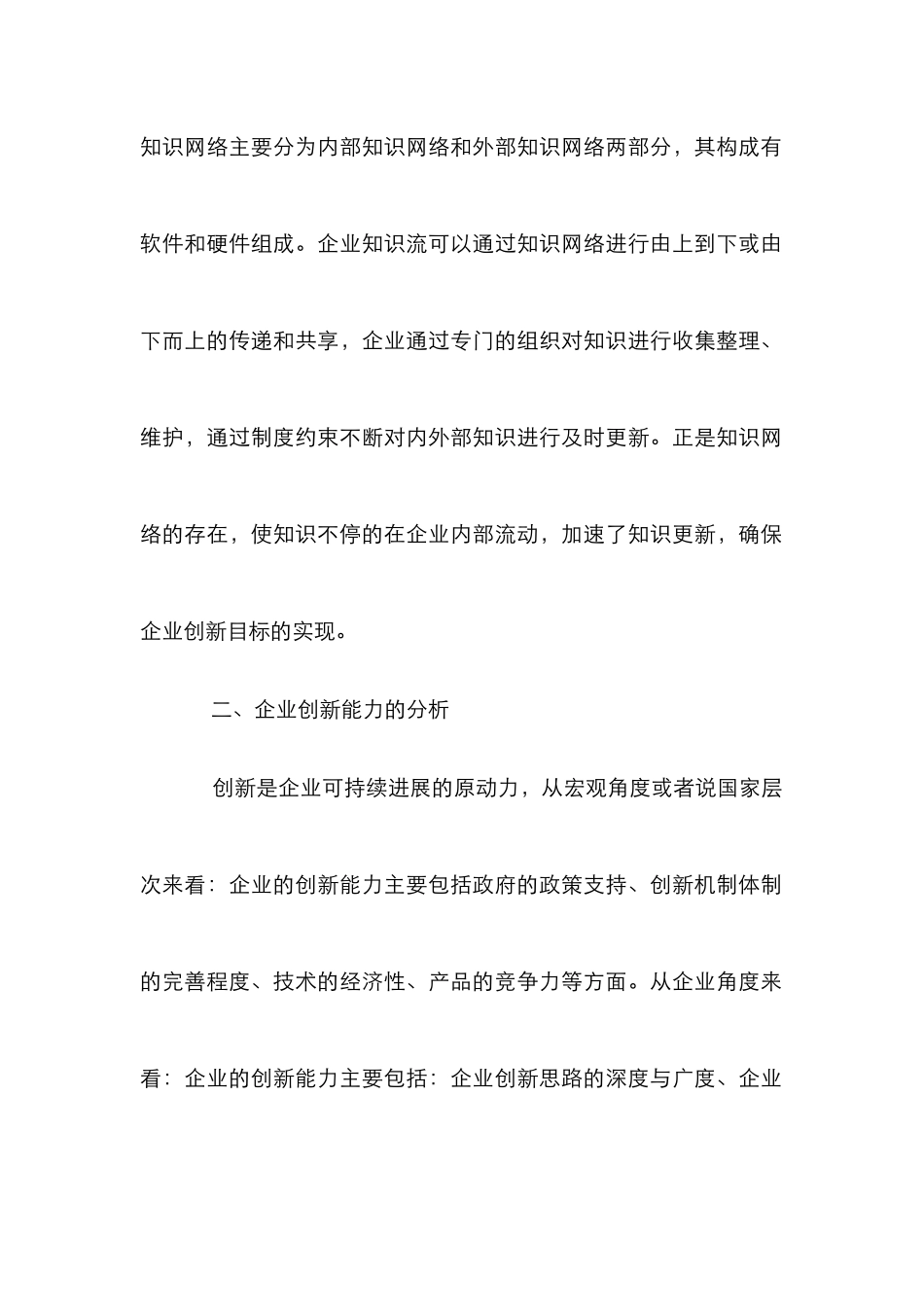创新能力下知识管理论文_第2页