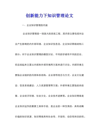 创新能力下知识管理论文