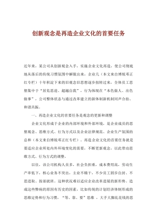 创新观念是再造企业文化的首要任务