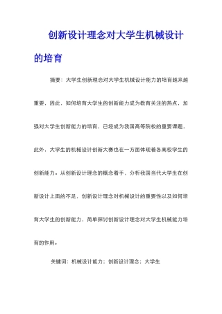 创新设计理念对大学生机械设计的培养