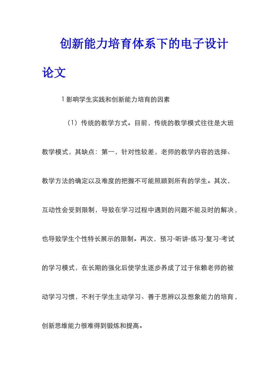 创新能力培养体系下的电子设计论文_第1页