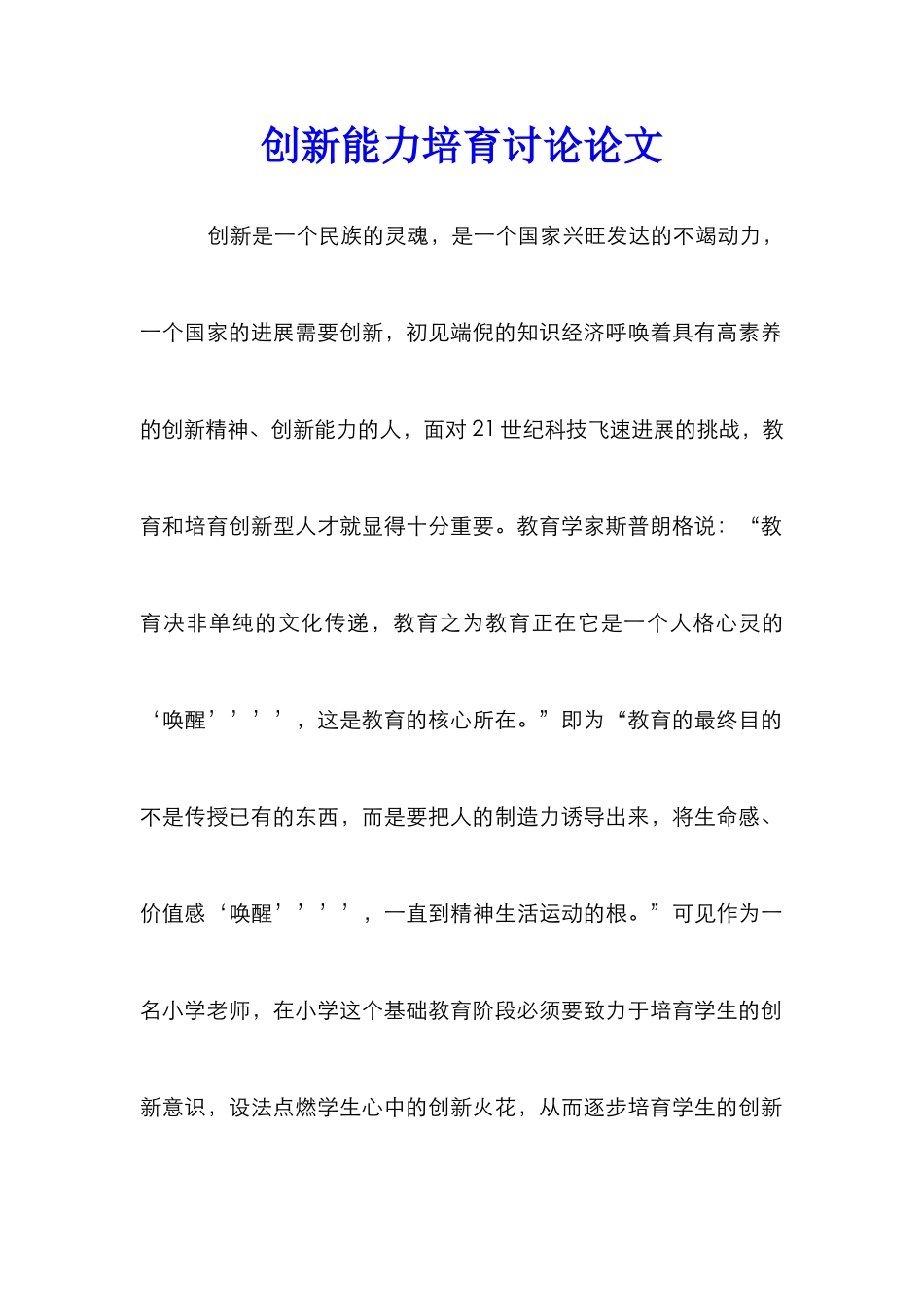 创新能力培养研究论文_第1页