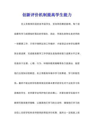 创新评价机制提高学生能力