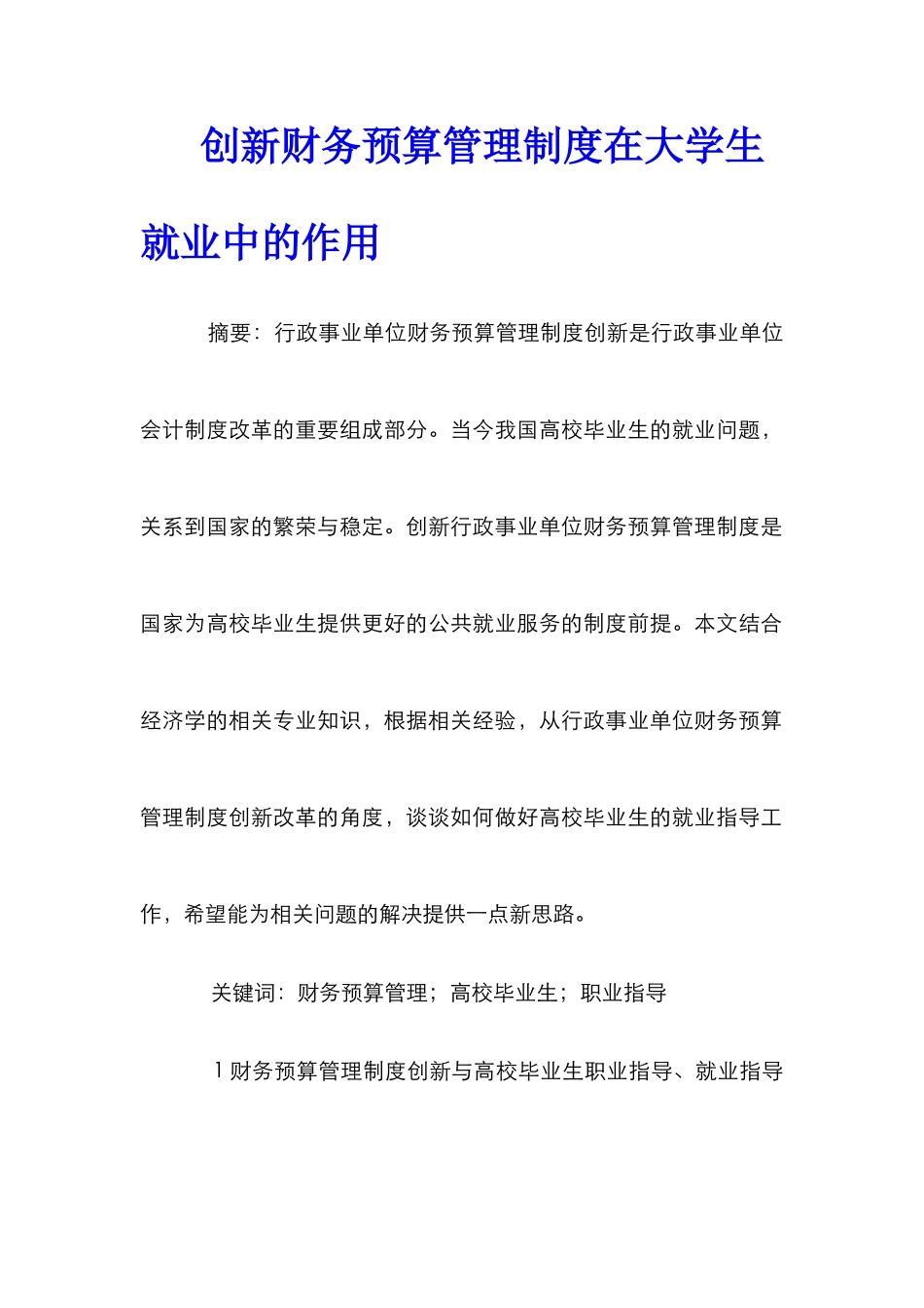 创新财务预算管理制度在大学生就业中的作用_第1页