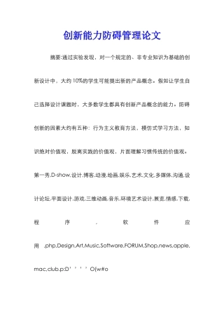 创新能力防碍管理论文