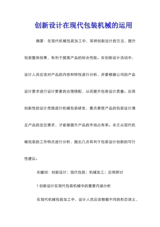 创新设计在现代包装机械的运用