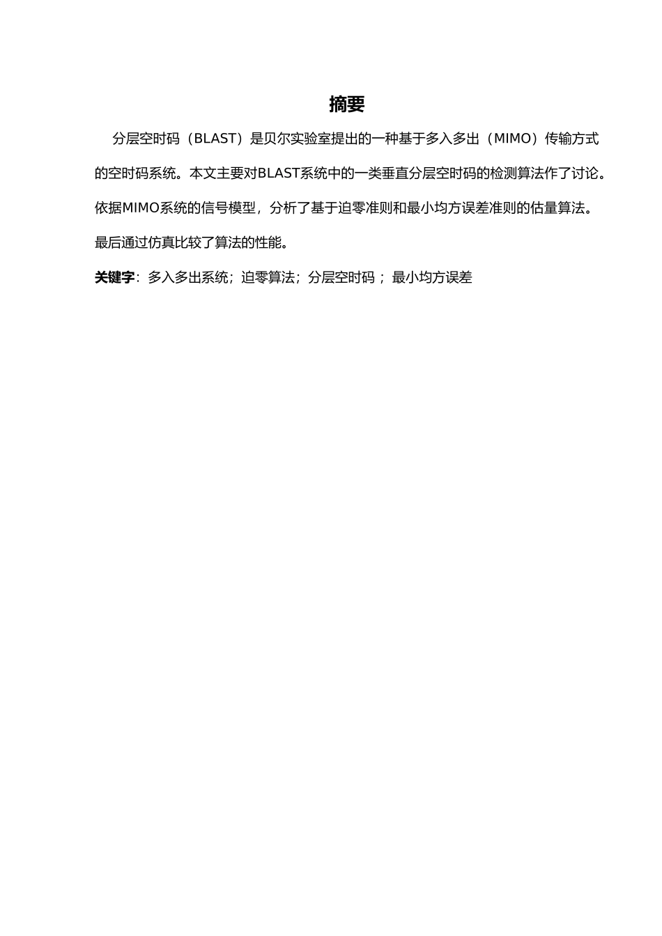 创新课程设计垂直分层空时码检测算法_第3页