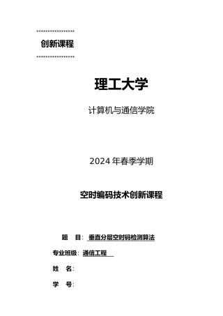 创新课程设计垂直分层空时码检测算法
