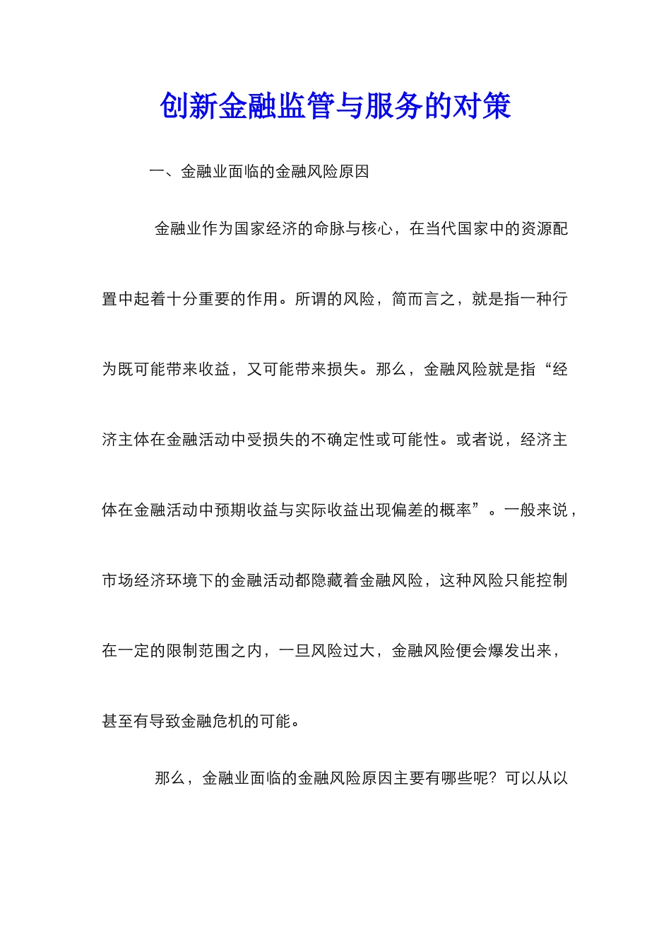 创新金融监管与服务的对策_第1页