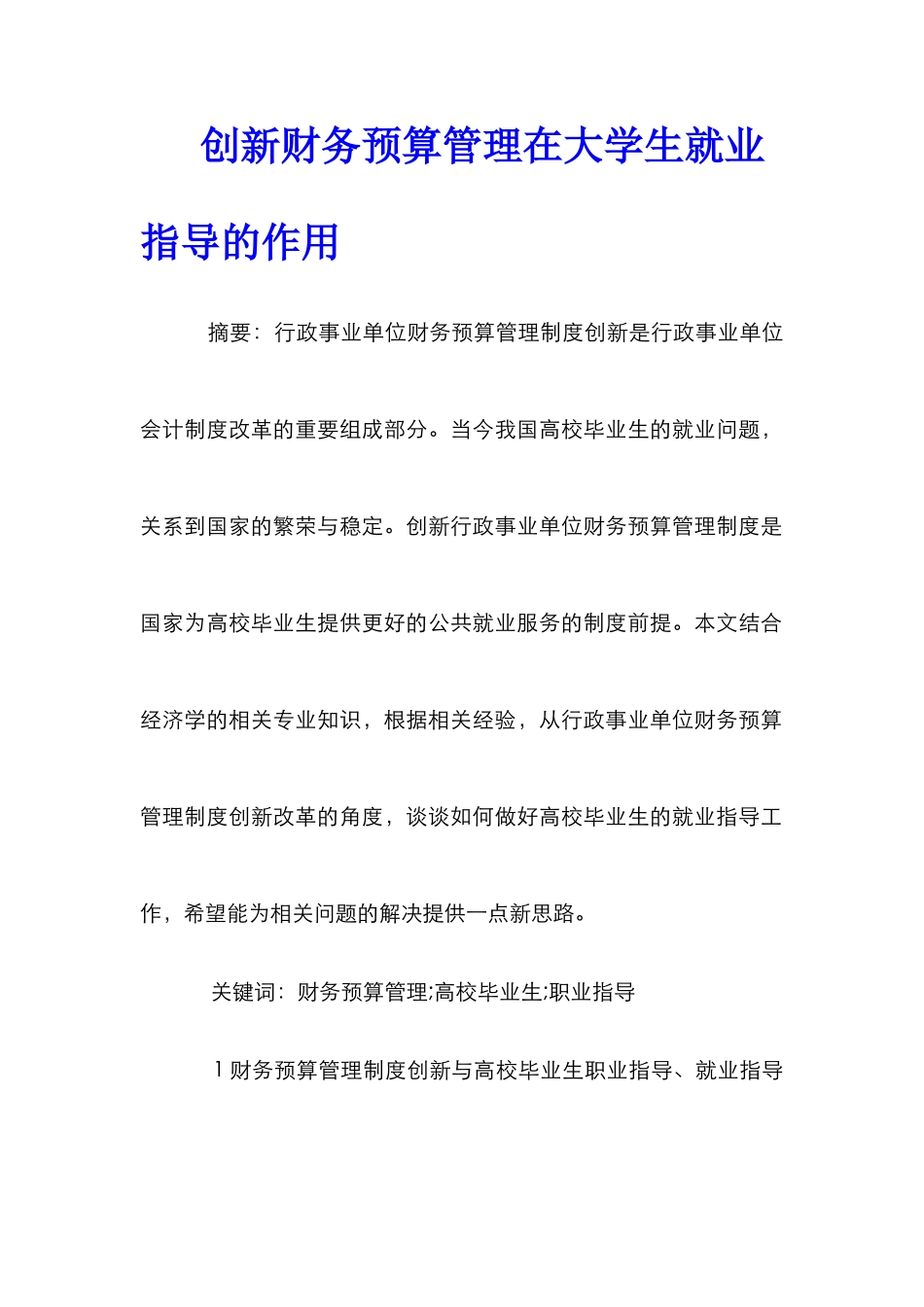 创新财务预算管理在大学生就业指导的作用_第1页