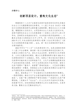 创新顶层设计重构文化生态