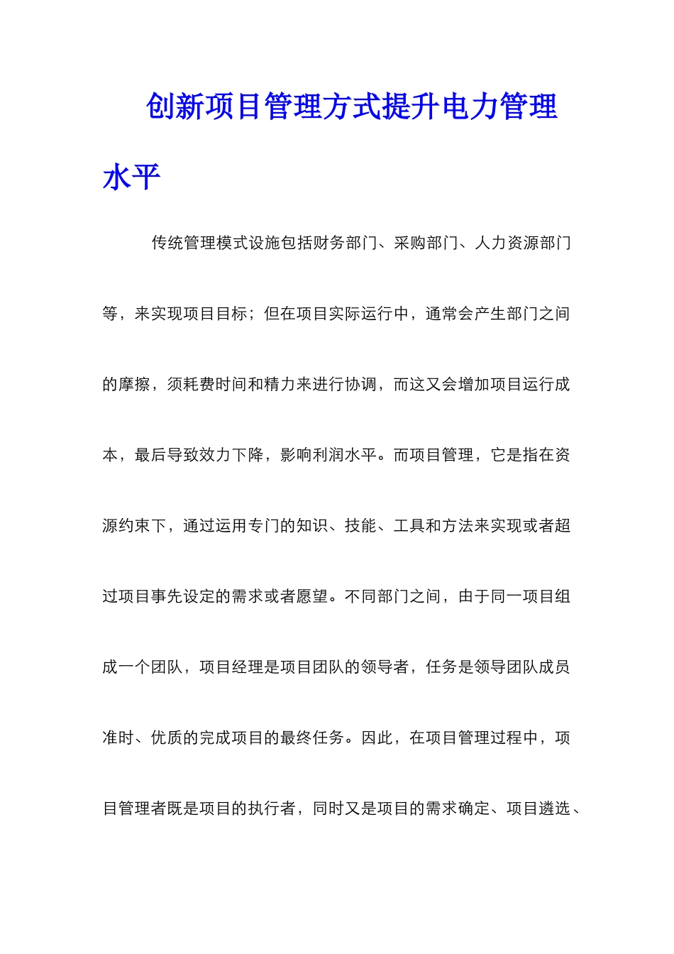 创新项目管理方式提升电力管理水平_第1页