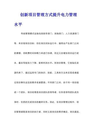 创新项目管理方式提升电力管理水平