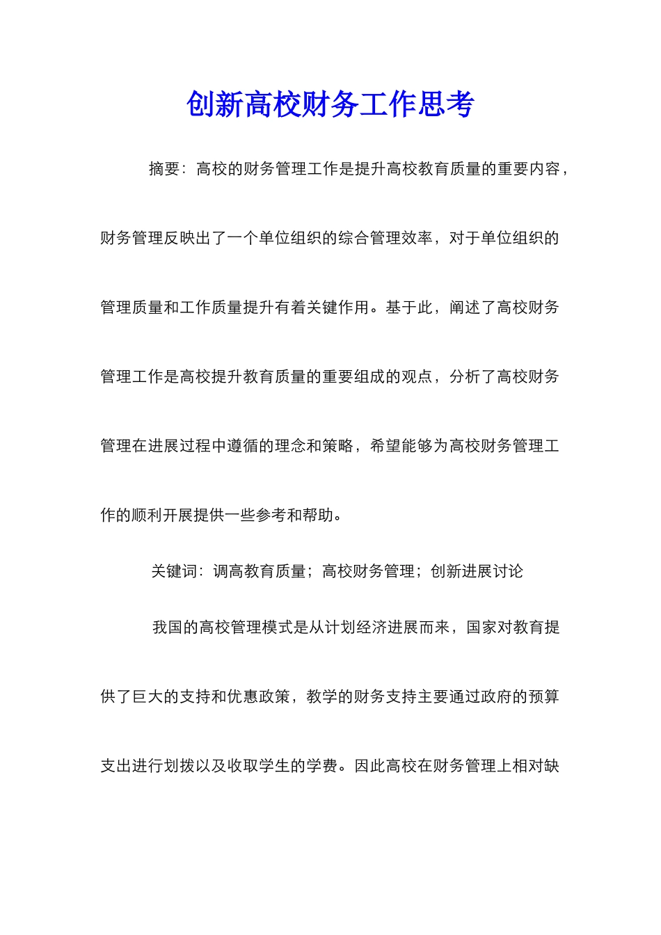 创新高校财务工作思考_第1页