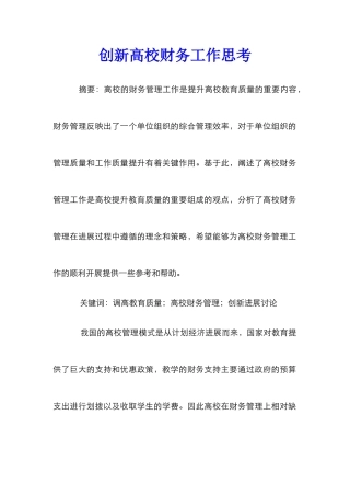 创新高校财务工作思考