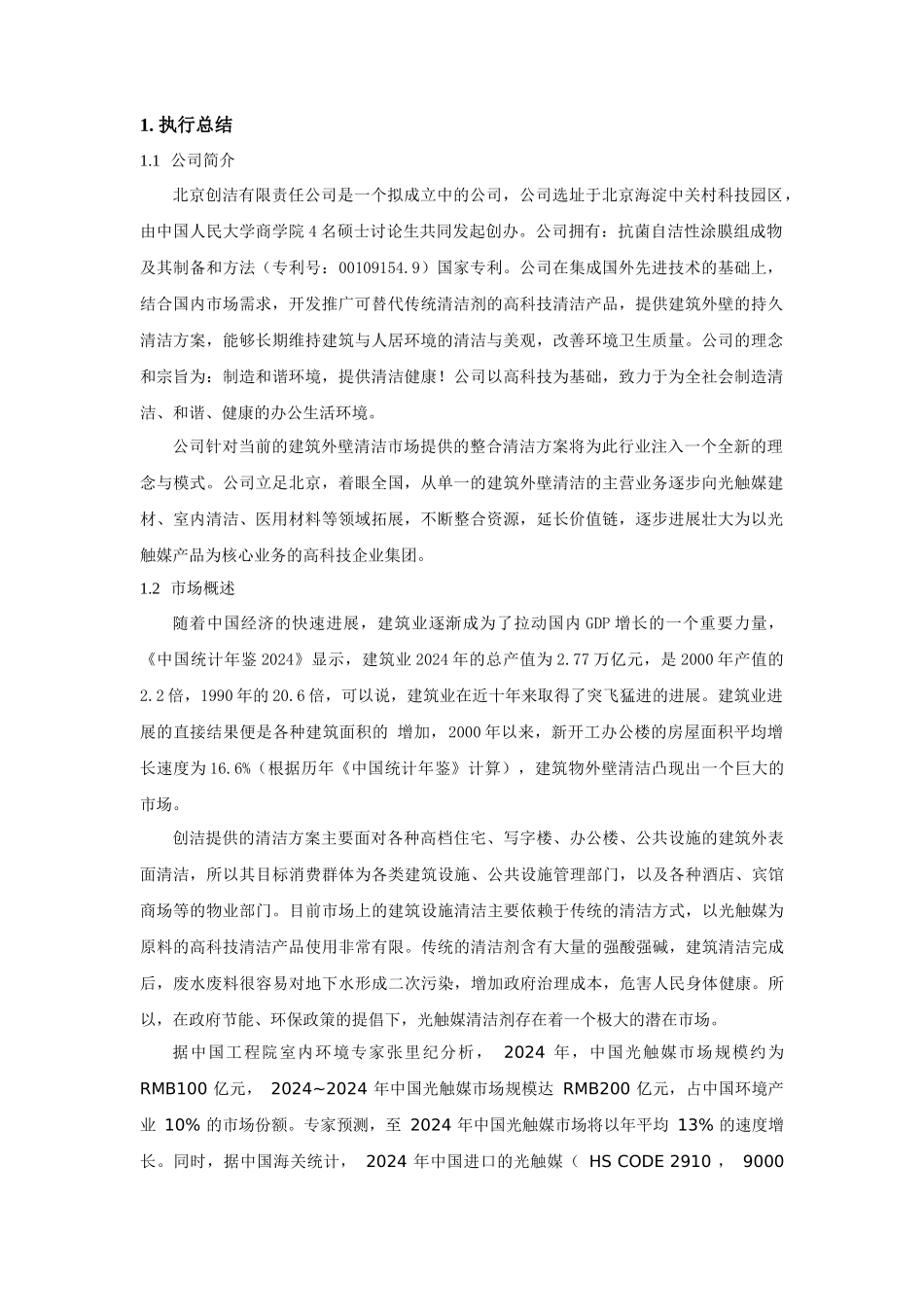 创洁科技创业计划书_第1页